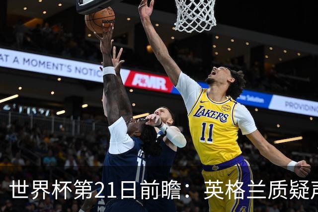 世界杯第21日前瞻：英格兰质疑声中前行 美国力求打破恐欧魔咒