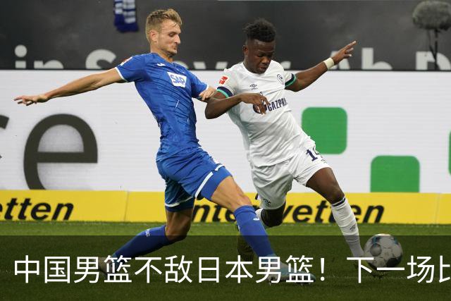 中国男篮不敌日本男篮！下一场比赛12人大名单出炉，郭士强摊牌