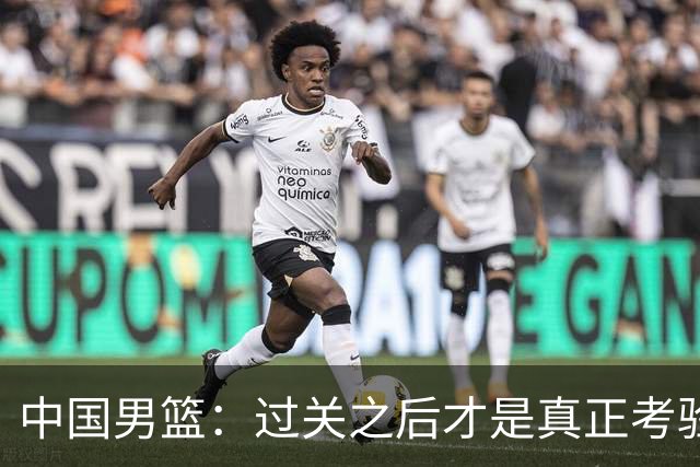 中国男篮：过关之后才是真正考验