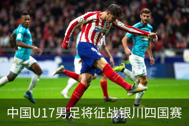 中国U17男足将征战银川四国赛