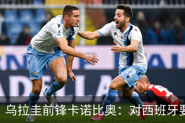 乌拉圭前锋卡诺比奥：对西班牙要主动，我们不是来看他们表演的