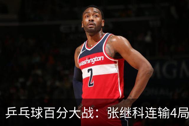 乒乓球百分大战：张继科连输4局，赵子豪立功，奥恰洛夫战队夺冠！曹魏回应退赛！