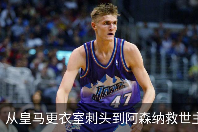 从皇马更衣室刺头到阿森纳救世主，阿尔特塔的PPT比战术板更管用