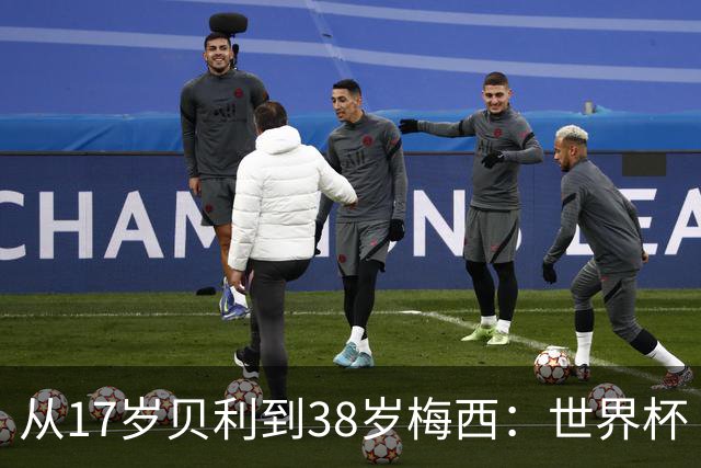 从17岁贝利到38岁梅西：世界杯“帽子戏法”极简史
