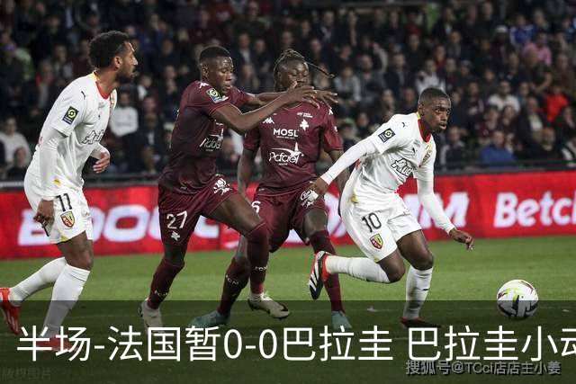 半场-法国暂0-0巴拉圭 巴拉圭小动作不断 法国8成控球双方0射正