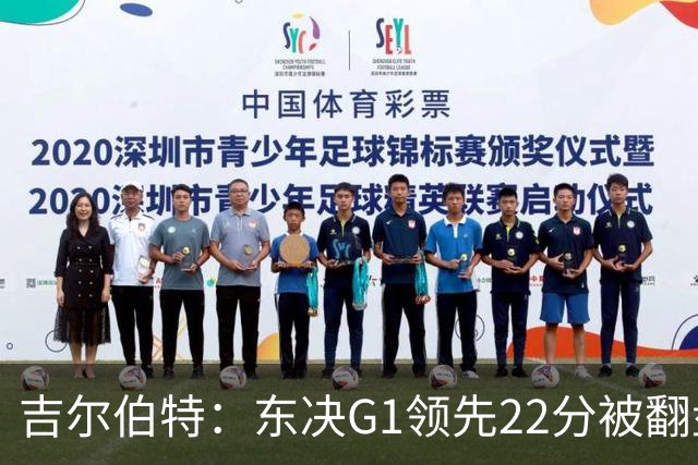 吉尔伯特：东决G1领先22分被翻盘决定了系列赛 我们无法从中恢复