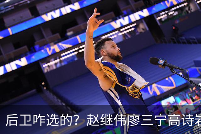 后卫咋选的？赵继伟廖三宁高诗岩三分合计8中0 庞峥麟遭DNP