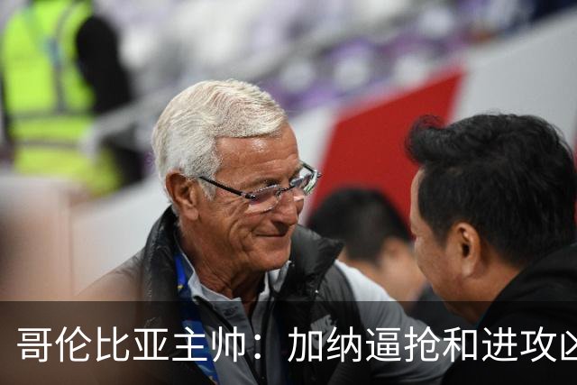 哥伦比亚主帅：加纳逼抢和进攻凶悍 期待迪亚斯挺身而出取得进球