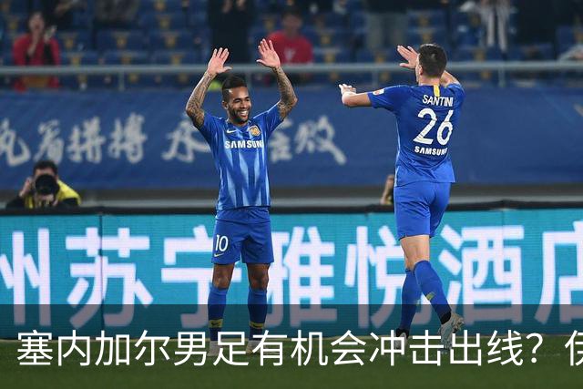 塞内加尔男足有机会冲击出线？伊拉克男足同样具备潜力！