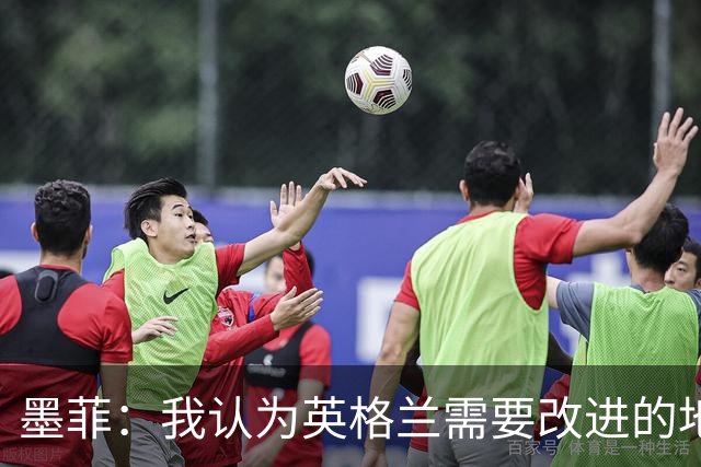 墨菲：我认为英格兰需要改进的地方不多 踢民主刚果不能掉以轻心
