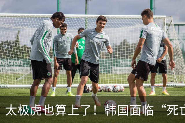 太极虎也算上了！韩国面临“死亡游戏” 出局OR晋级全看别队