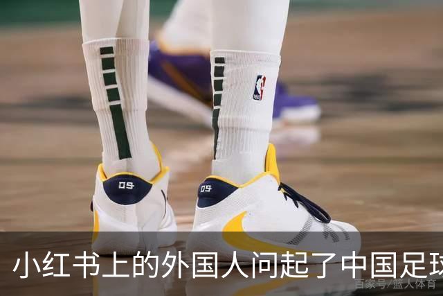 小红书上的外国人问起了中国足球