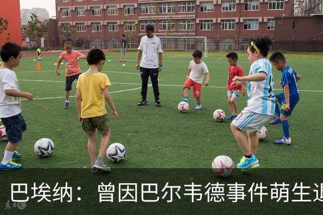 巴埃纳：曾因巴尔韦德事件萌生退役念头 渴望世界杯决赛对阵梅西