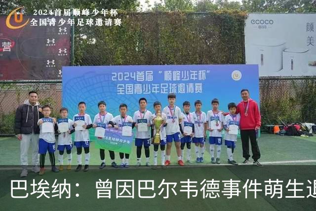 巴埃纳：曾因巴尔韦德事件萌生退役念头 渴望世界杯决赛对阵梅西
