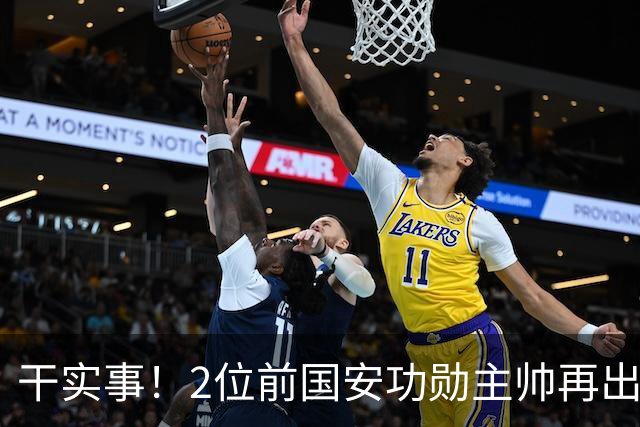干实事！2位前国安功勋主帅再出马联袂，为中国足球培养后备人才