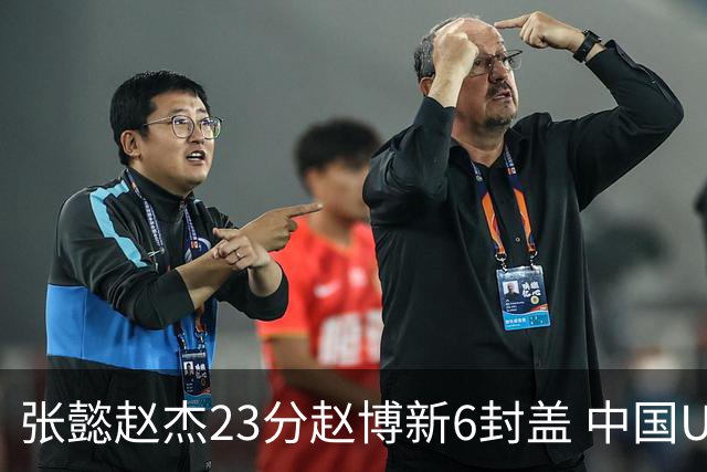张懿赵杰23分赵博新6封盖 中国U17男篮世界杯开门红