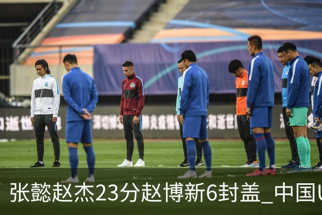 张懿赵杰23分赵博新6封盖 中国U17男篮世界杯开门红