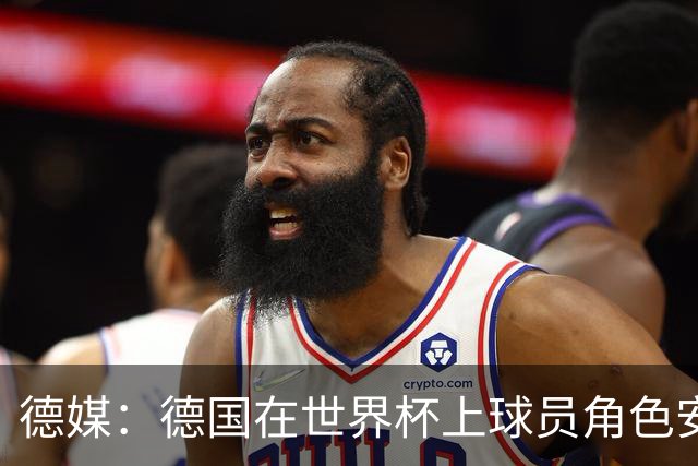 德媒：德国在世界杯上球员角色安排极为混乱，纳帅用人轻诺寡信