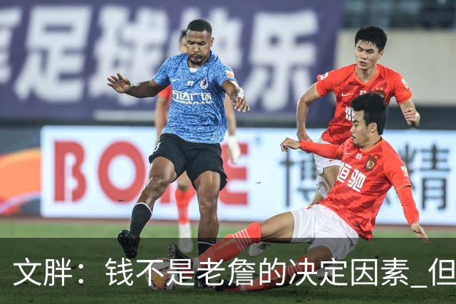 文胖：钱不是老詹的决定因素 但他肯定会拿你能给的所有钱