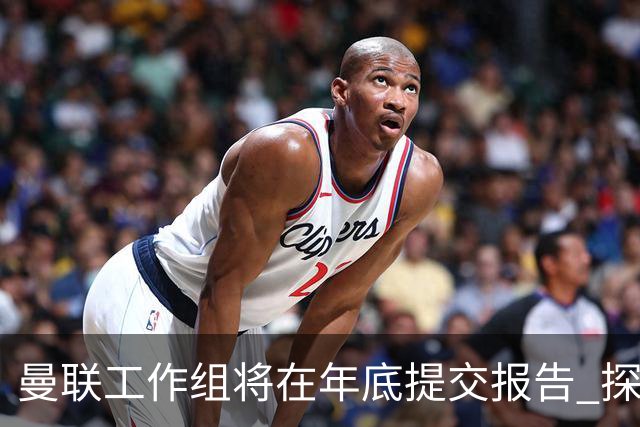 曼联工作组将在年底提交报告 探讨翻修新建球场