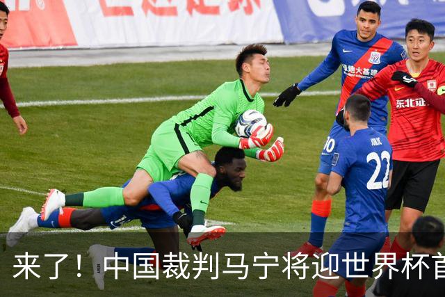 来了！中国裁判马宁将迎世界杯首秀 执法厄瓜多尔VS库拉索