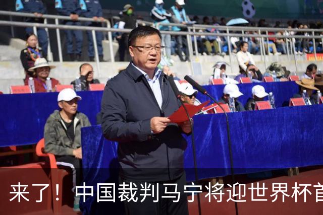 来了！中国裁判马宁将迎世界杯首秀 执法厄瓜多尔VS库拉索