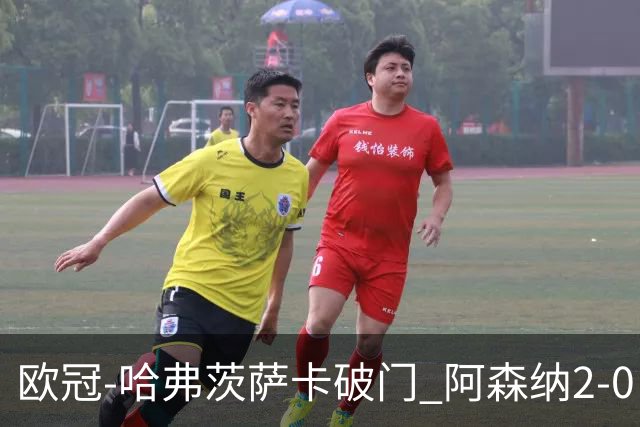 欧冠-哈弗茨萨卡破门 阿森纳2-0巴黎圣日耳曼
