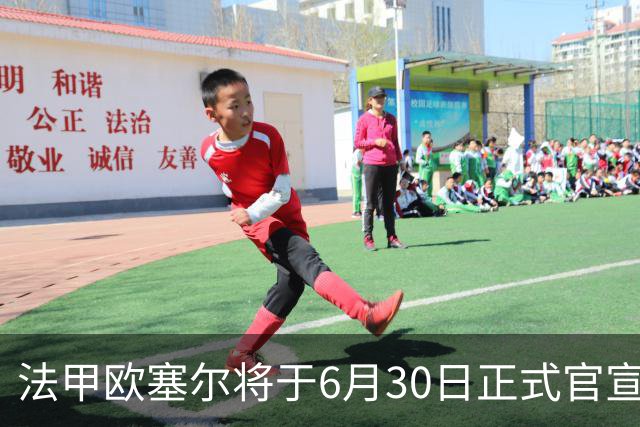 法甲欧塞尔将于6月30日正式官宣中国男足主力中锋加盟，球迷对此充满期待
