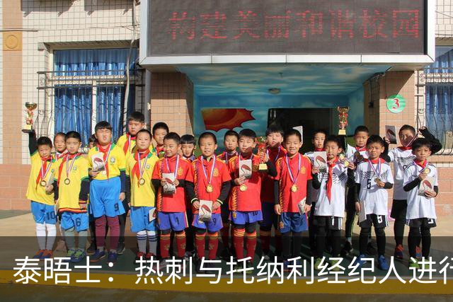 泰晤士：热刺与托纳利经纪人进行了会谈 纽卡对托纳利估价1亿英镑