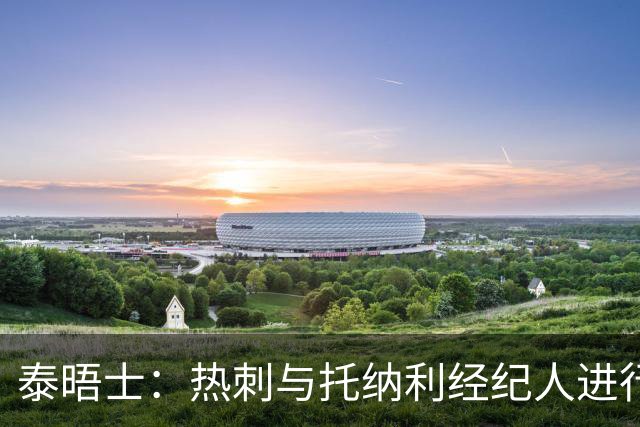 泰晤士：热刺与托纳利经纪人进行了会谈 纽卡对托纳利估价1亿英镑