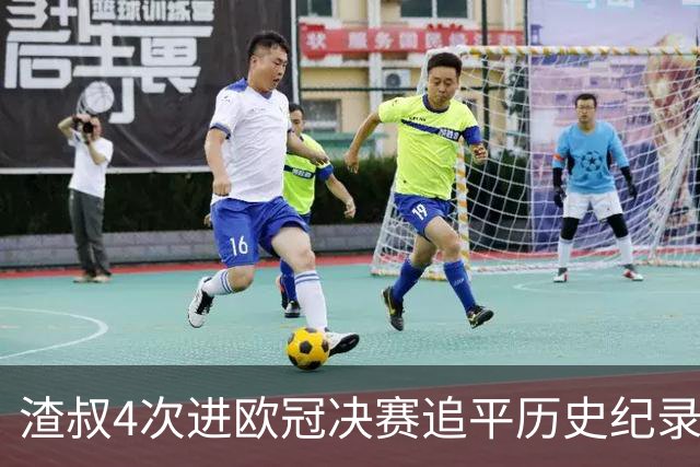 渣叔4次进欧冠决赛追平历史纪录 向四冠王迈进一步