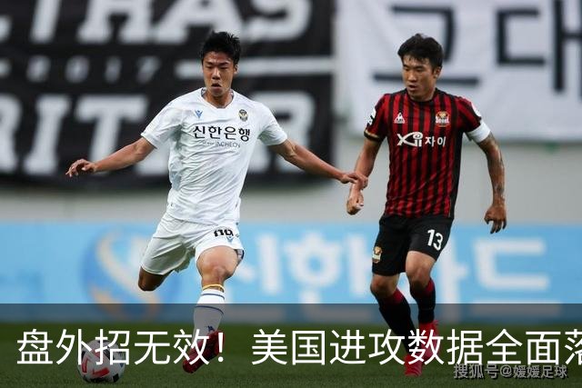 盘外招无效！美国进攻数据全面落后 防线失误+门将送礼