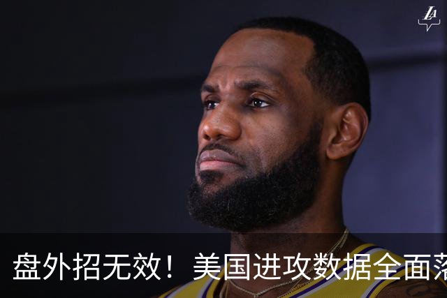 盘外招无效！美国进攻数据全面落后 防线失误+门将送礼