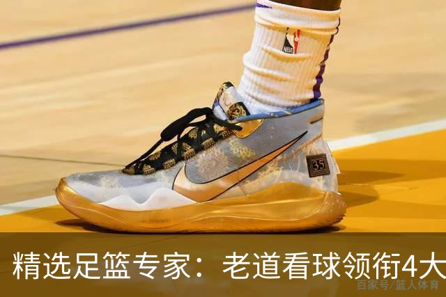 精选足篮专家：老道看球领衔4大专家同中足彩25万
