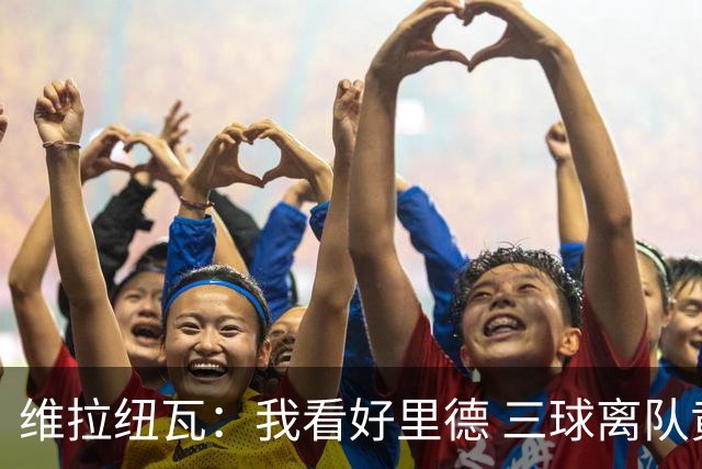维拉纽瓦：我看好里德 三球离队黄蜂的实力反而得到了提升