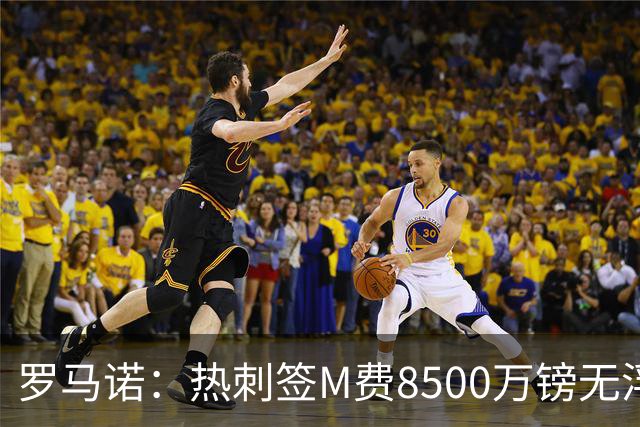 罗马诺：热刺签M费8500万镑无浮动，曼联努力到最后但拒匹配价格