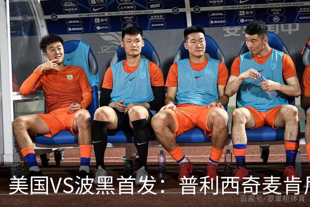 美国VS波黑首发：普利西奇麦肯尼先发 哲科出战