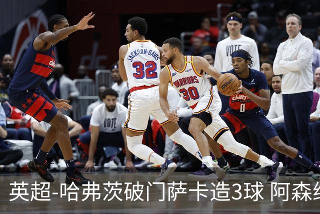 英超-哈弗茨破门萨卡造3球 阿森纳3-1南安普顿