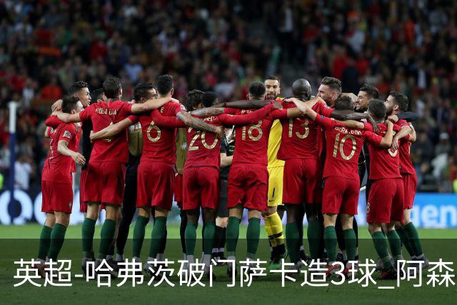 英超-哈弗茨破门萨卡造3球 阿森纳3-1南安普顿