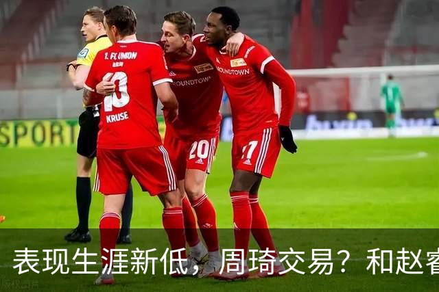 表现生涯新低，周琦交易？和赵睿互动，谁注意他表态，去向曝光