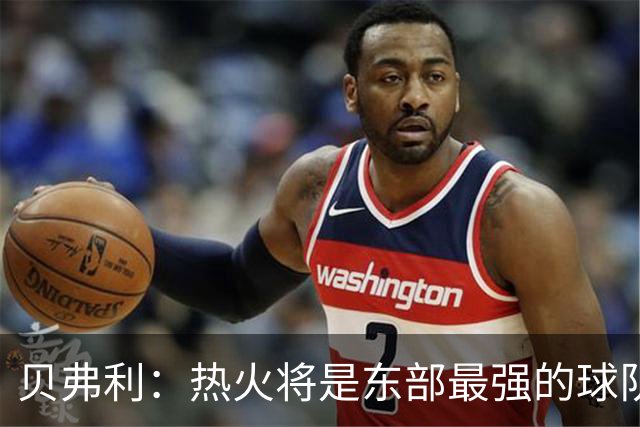 贝弗利：热火将是东部最强的球队之一 超巨来到热火上限会被提高