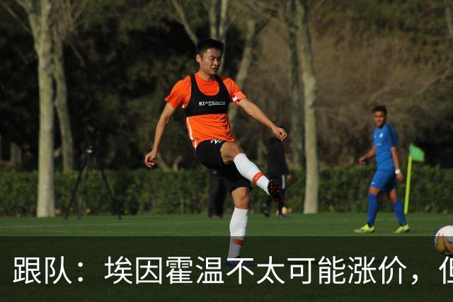 跟队：埃因霍温不太可能涨价，但和拜仁仍未就塞巴里达确认性协议