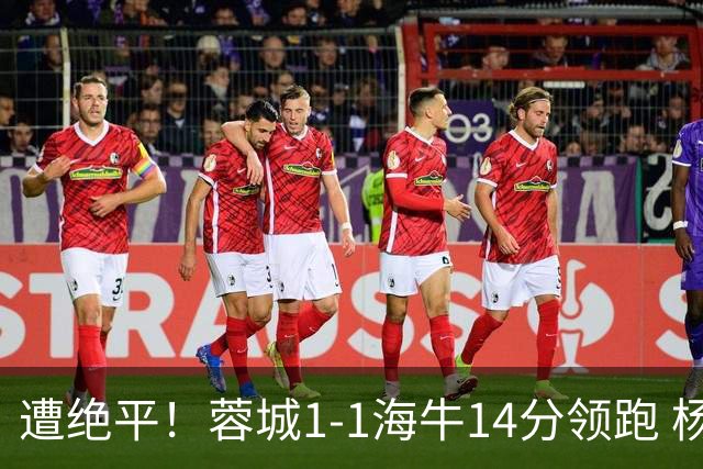 遭绝平！蓉城1-1海牛14分领跑 杨明洋建功杨聪救主 海牛仍倒数第3