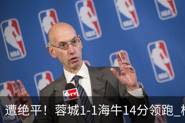 遭绝平！蓉城1-1海牛14分领跑 杨明洋建功杨聪救主 海牛仍倒数第3