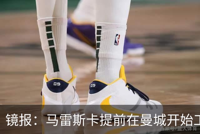 镜报：马雷斯卡提前在曼城开始工作，分析球员数据并制定夏训计划