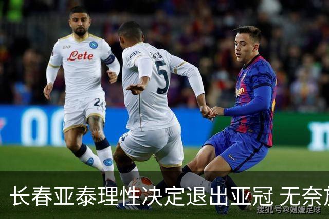 长春亚泰理性决定退出亚冠 无奈放弃只是开始？