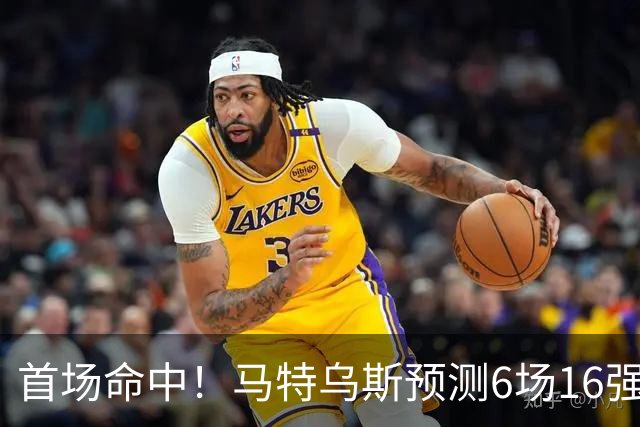 首场命中！马特乌斯预测6场16强战：巴西1-2挪威 英格兰1-2墨西哥