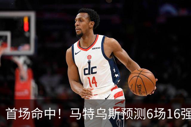 首场命中！马特乌斯预测6场16强战：巴西1-2挪威 英格兰1-2墨西哥