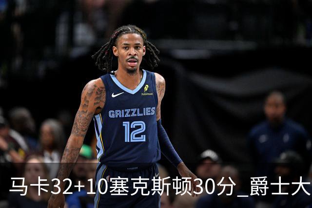 马卡32+10塞克斯顿30分 爵士大胜步行者6连胜