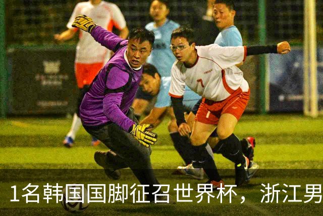 1名韩国国脚征召世界杯，浙江男足能够获得多少补偿？数字惊人